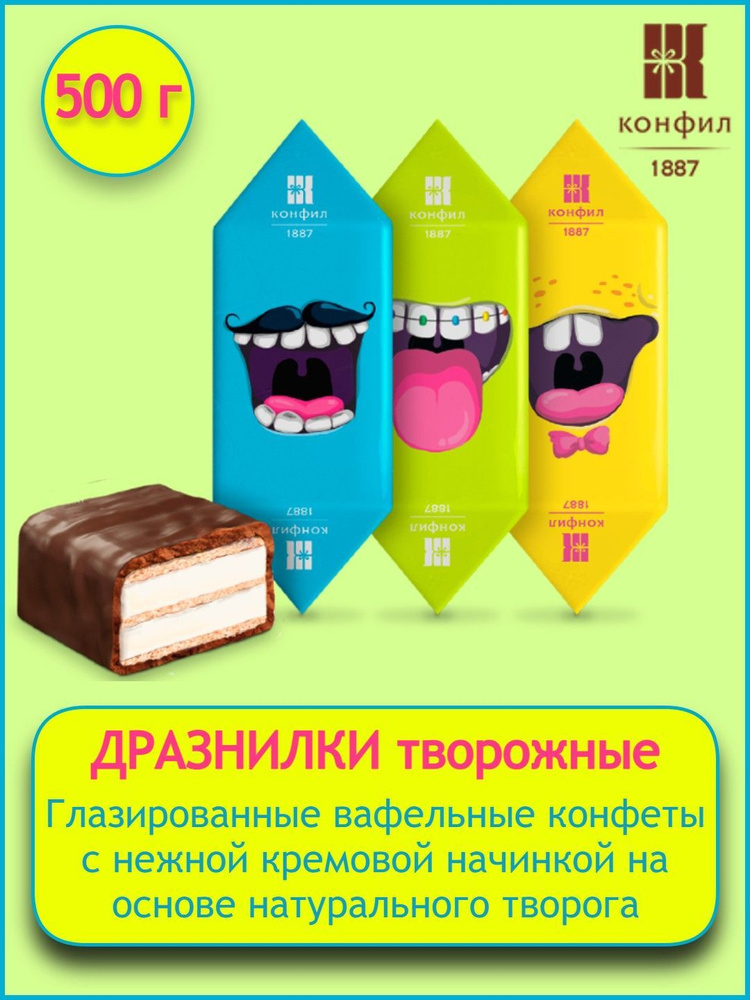 Конфеты глазированные вафельные Конфил "Дразнилки творожные" на основе натурального творога весовые, #1
