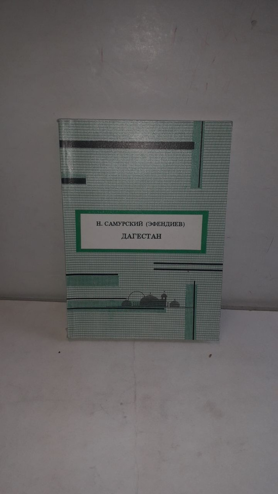 Дагестан #1