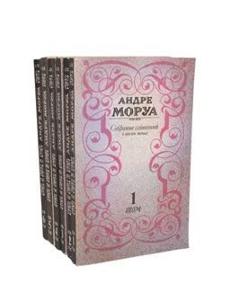 Андре Моруа. Собрание сочинений в 6 томах (комплект из 6 книг) | Моруа ...