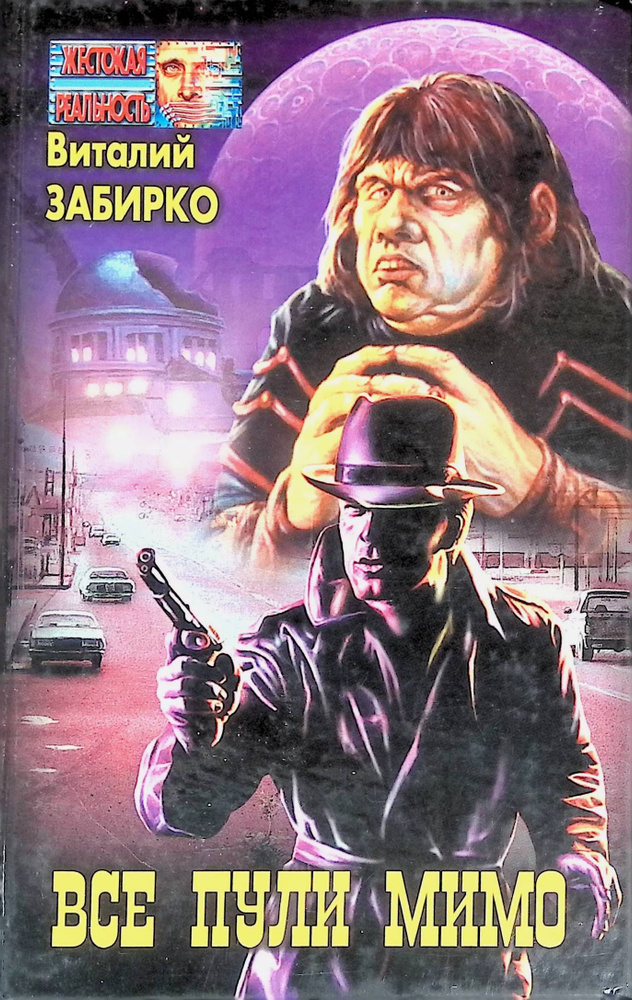 Все пули мимо - купить с доставкой по выгодным ценам в интернет ...