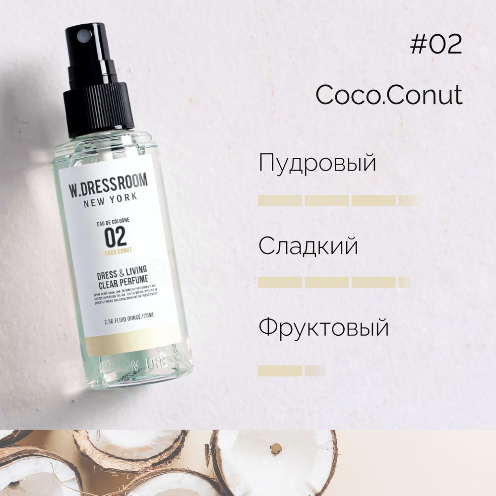 W.Dressroom Парфюмированный спрей для одежды и дома Dress & Living ...