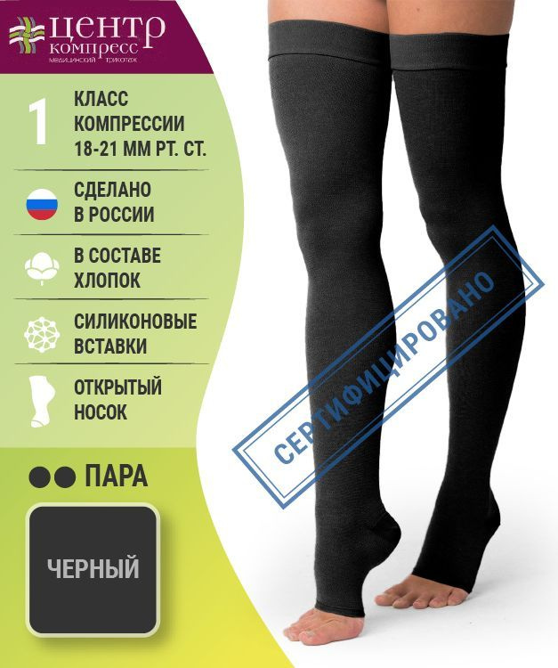 Чулки компрессионные Центр Компресс черный, 1 класс компрессии - купить ...