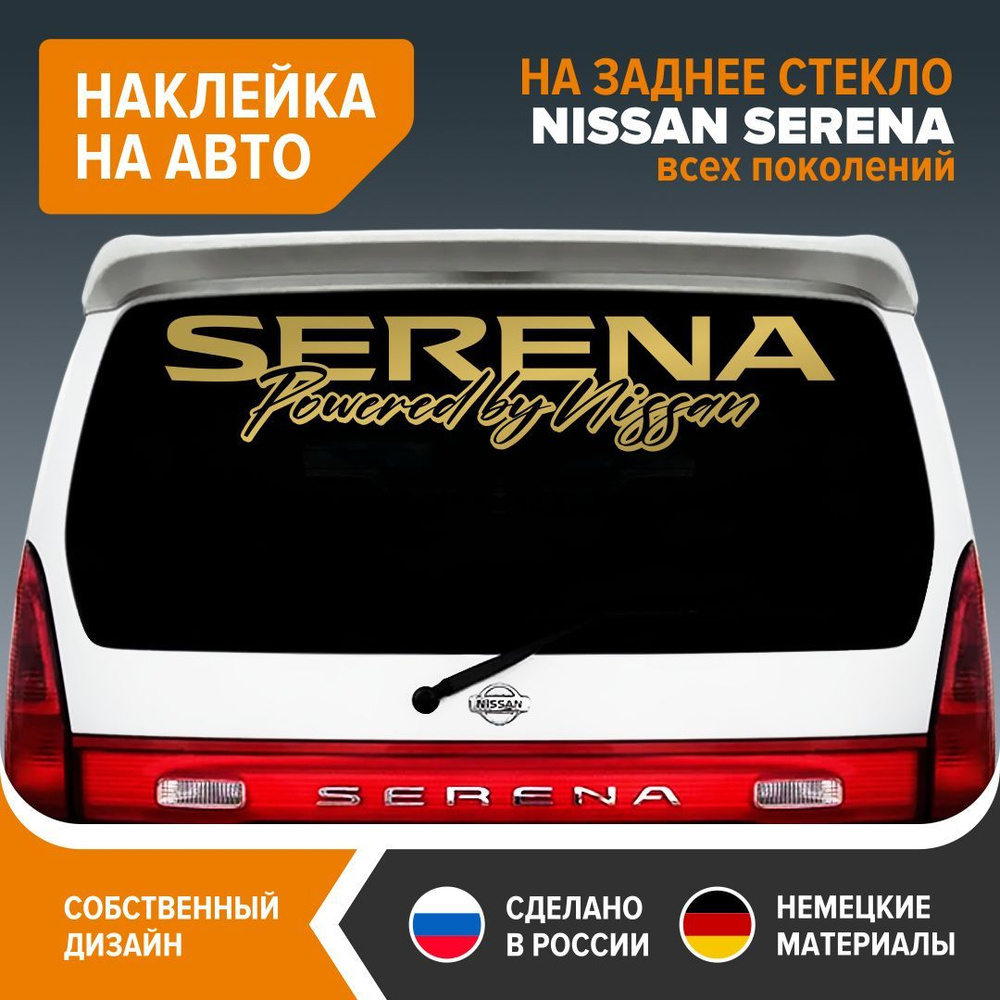 Наклейка на авто для NISSAN SERENA, наклейка на заднее стекло, 100х20,5 см,  золотистый глянец, винил - купить по выгодным ценам в интернет-магазине  OZON (887933533)