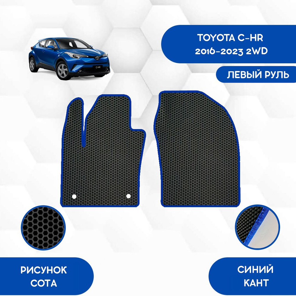 Коврики в салон автомобиля SaVakS Toyota C-HR 2016-2023 2WD С Левым рулем,  цвет черный, синий - купить по выгодной цене в интернет-магазине OZON  (888092438)