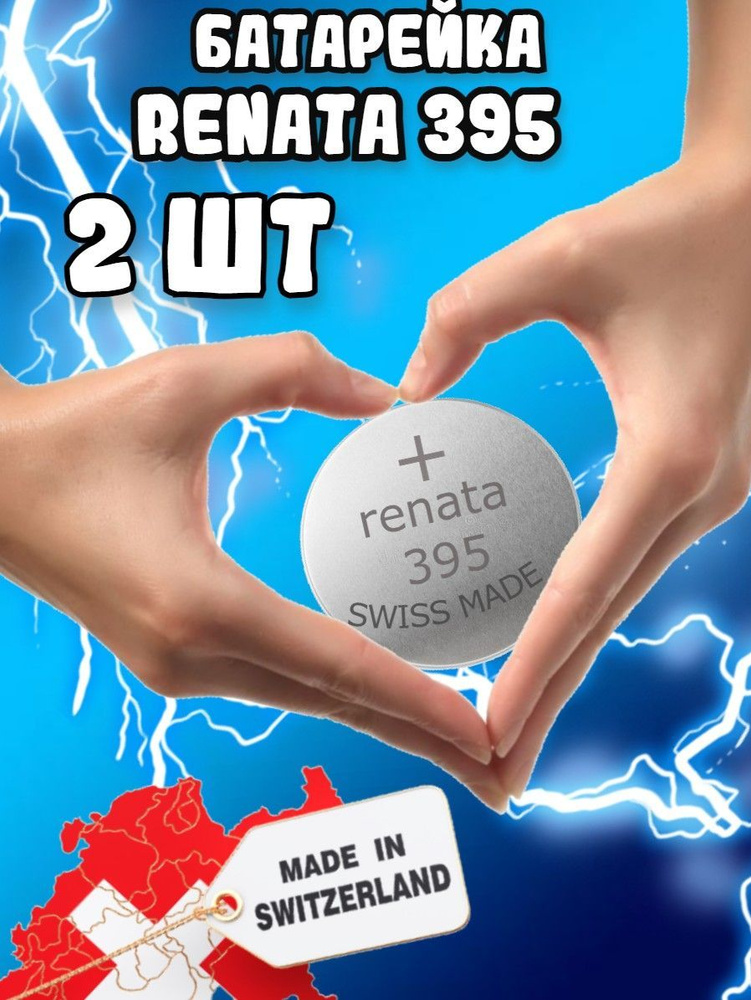 Renata / Батарейки Рената 395 круглые(2шт) #1