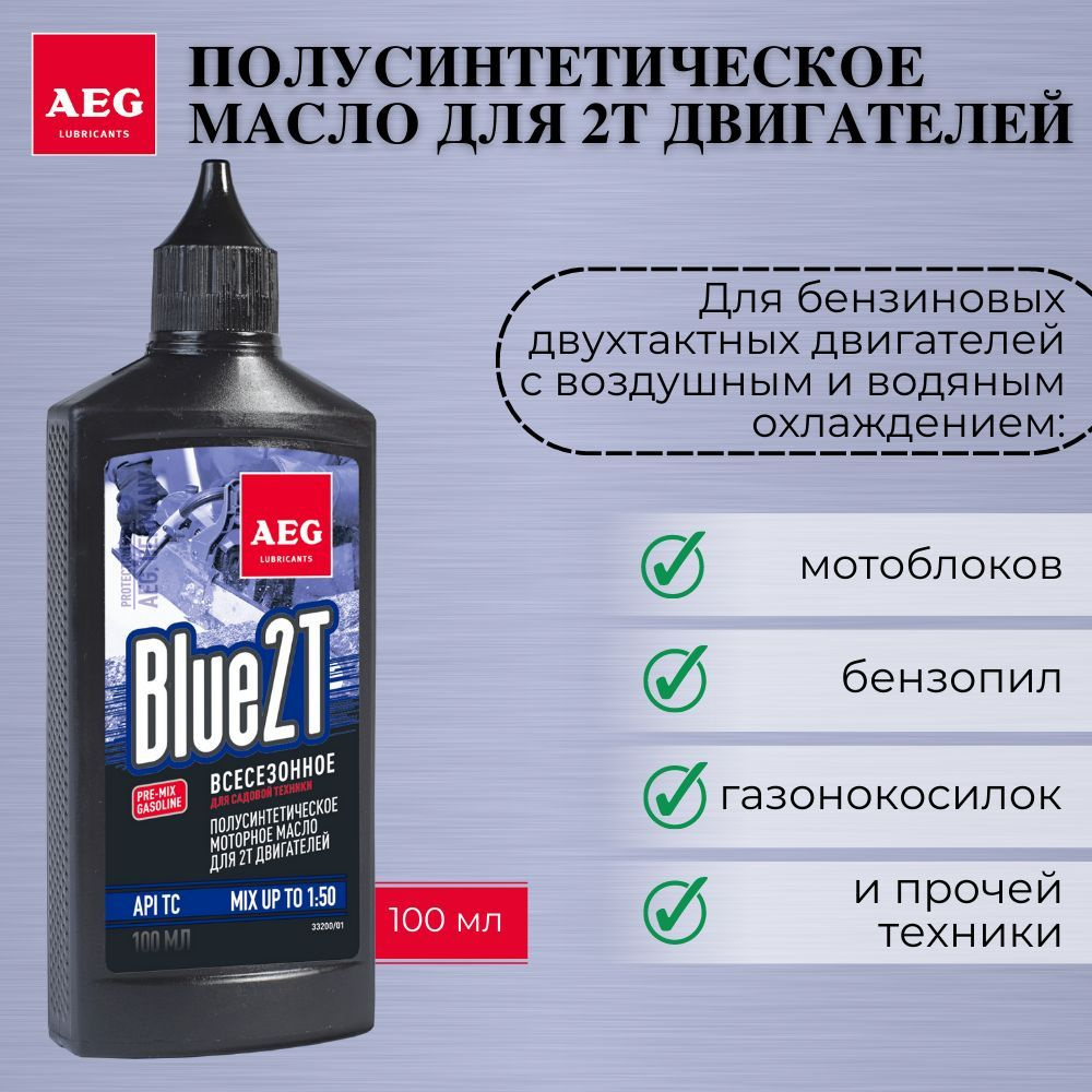 Моторное масло для 2Т двигателей полусинтетика AEG Synthetic BLUE 2T  Lubricants двухтактное, 100 мл