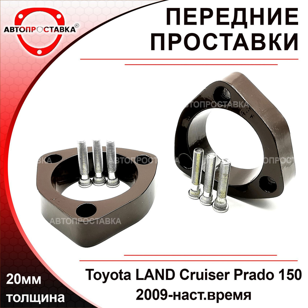 Проставки передних стоек 20мм для Toyota Land Cruiser Prado (150) 2009-наст.время, алюминий, в комплекте #1
