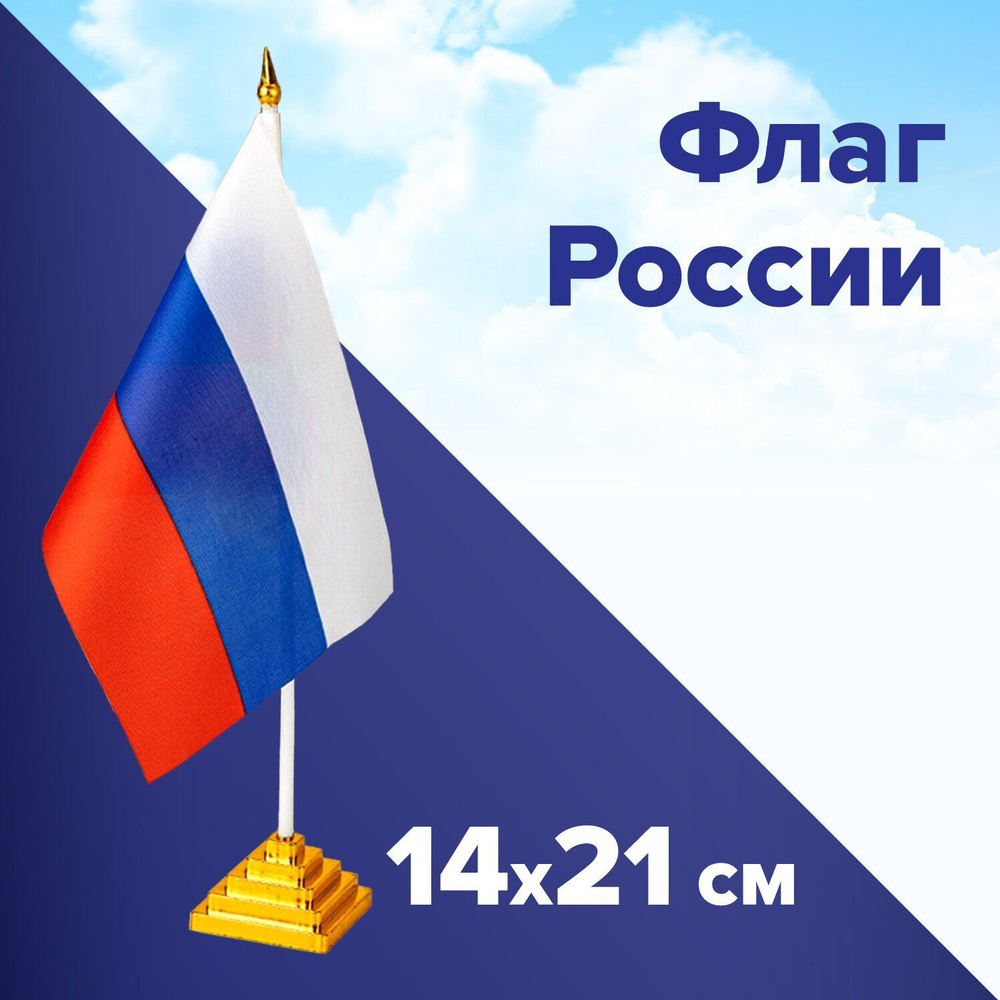 Флаг России настольный 14х21 см, без герба, Brauberg #1