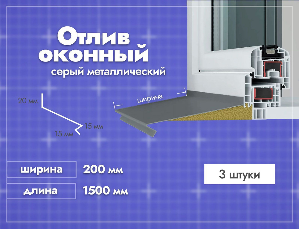 Отлив оконный Серый. Ширина полки 200мм. Длина 1500мм. 3 шт. #1