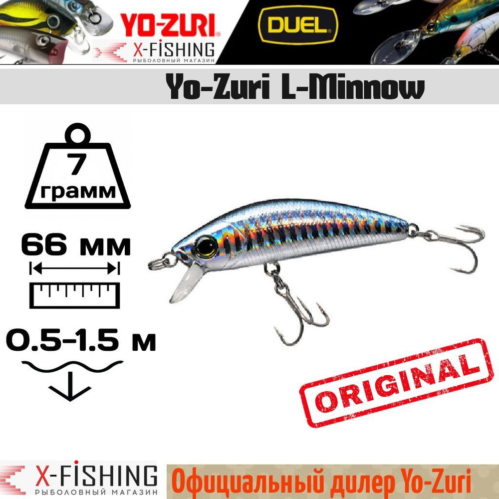 Воблер Yo-Zuri L-Minnow 66S, F1168-M102, 7 гр, 1-1.5 м #1