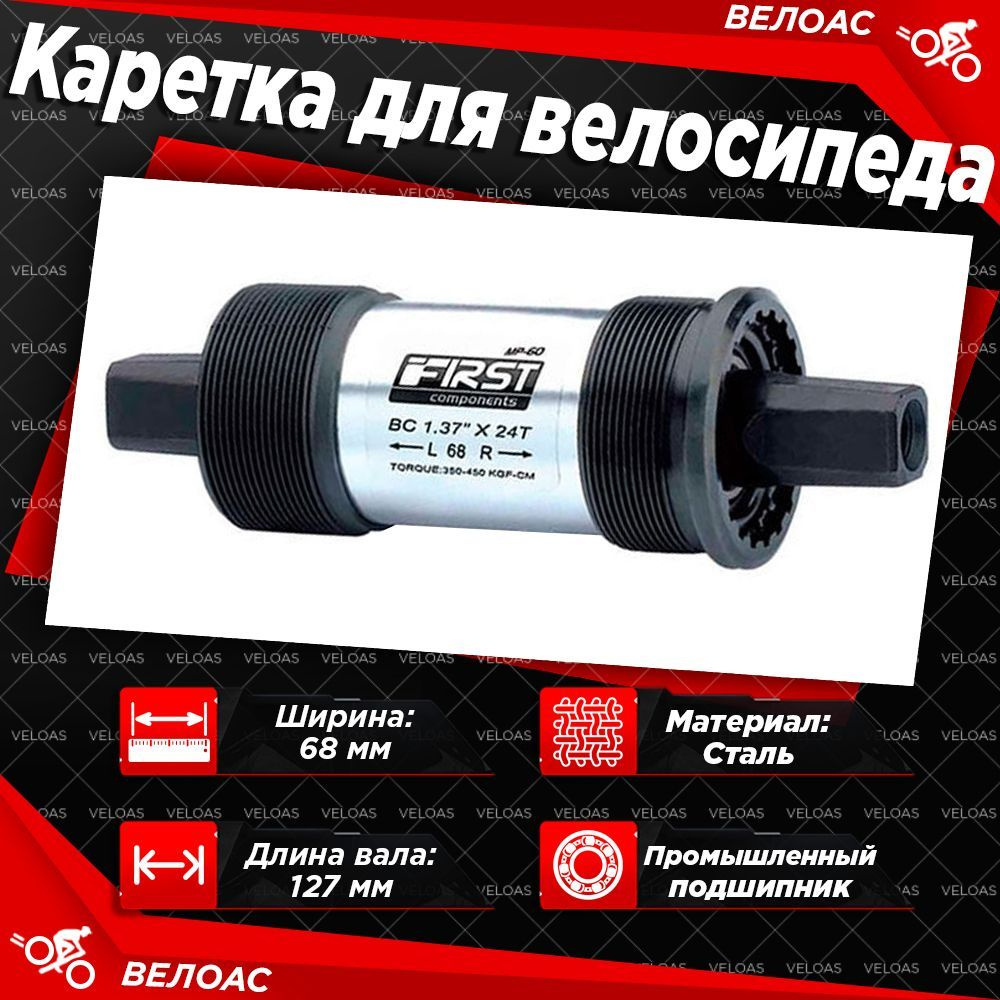 Каретка-картридж для велосипеда FIRST, алюминиевая, под стакан 68мм ...