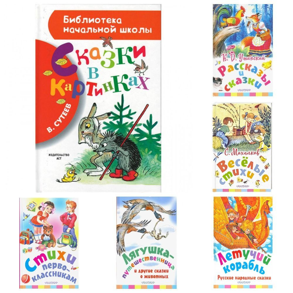 Комплект детских книг из 6-ти: Сказки в картинках Владимира Сутеева ...