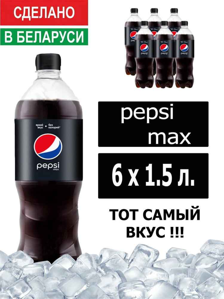 Газированный напиток Pepsi Cola Max 1,5 л. 6 шт. / Пепси Кола Макс без сахара 1,5 л. 6 шт./ Беларусь #1