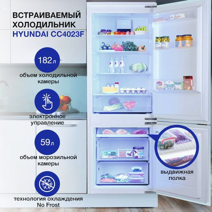 Встраиваемый холодильник Hyundai CC4023F, белый - купить по доступной ...