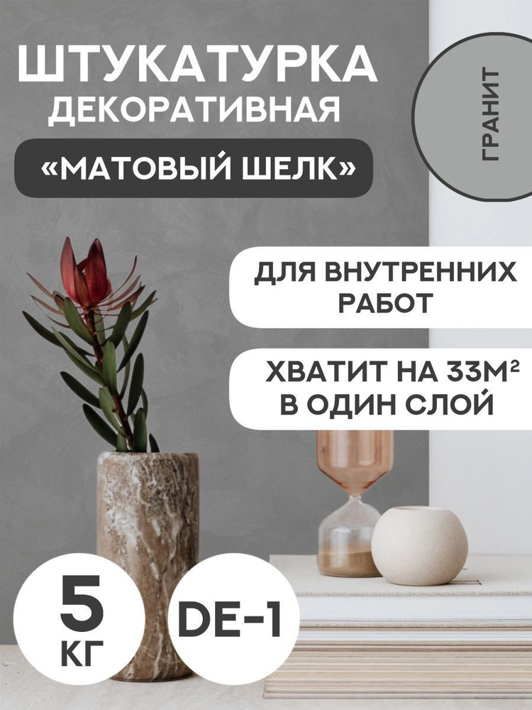 Декоративная штукатурка SYIFAT Velvet 5кг Цвет: Гранит Для стен С эффектом матового шелка  #1