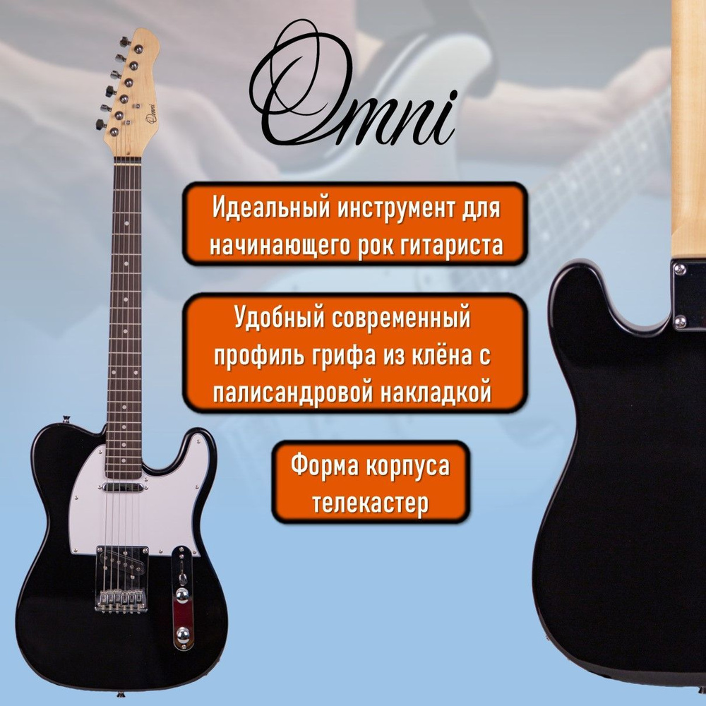 Электрогитара Omni TE-2S BK телекастер, два сингла, цвет черный ...
