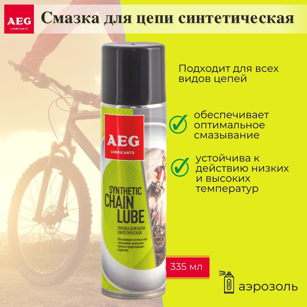 AEG Синтетическая смазка для цепи аэрозоль 335мл - купить с доставкой ...