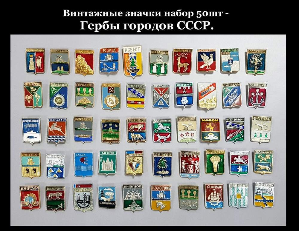 Винтажные значки НАБОР 50шт - Гербы городов СССР. Советская эпоха ...