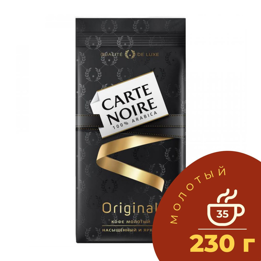 Кофе молотый Carte Noire Original, 230 г - купить с доставкой по ...