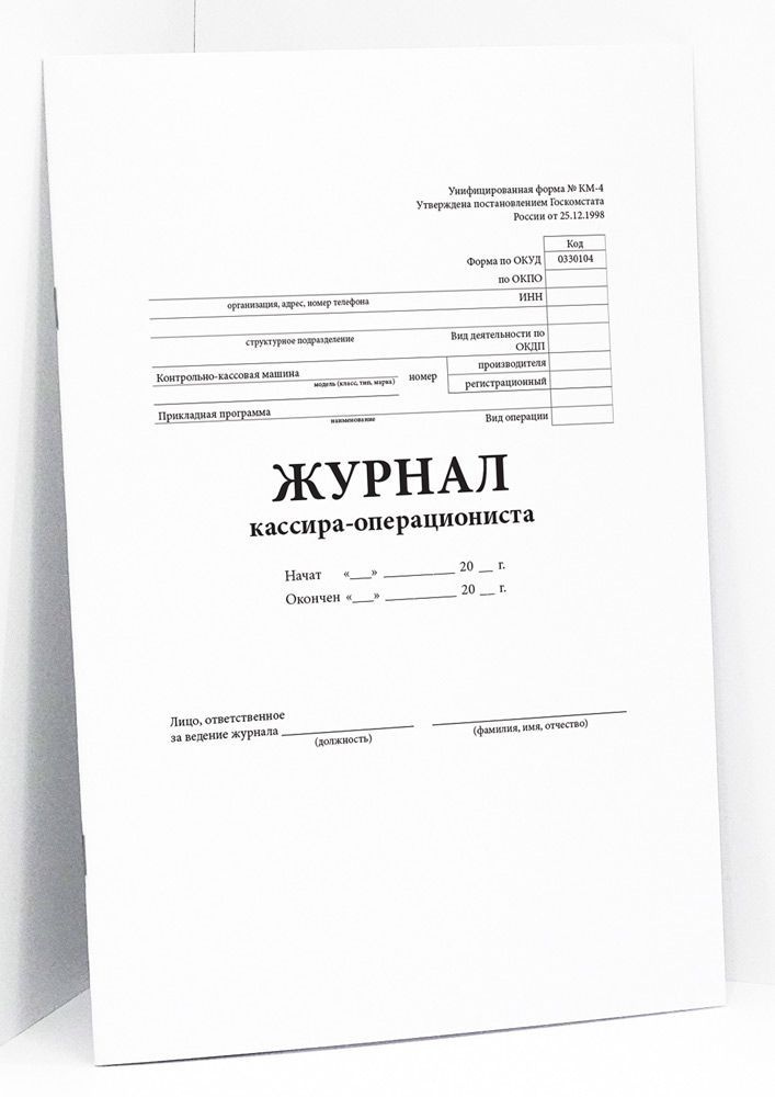 Книга учета / Журнал кассира-операциониста, вертикальный (форма КМ-4 ...