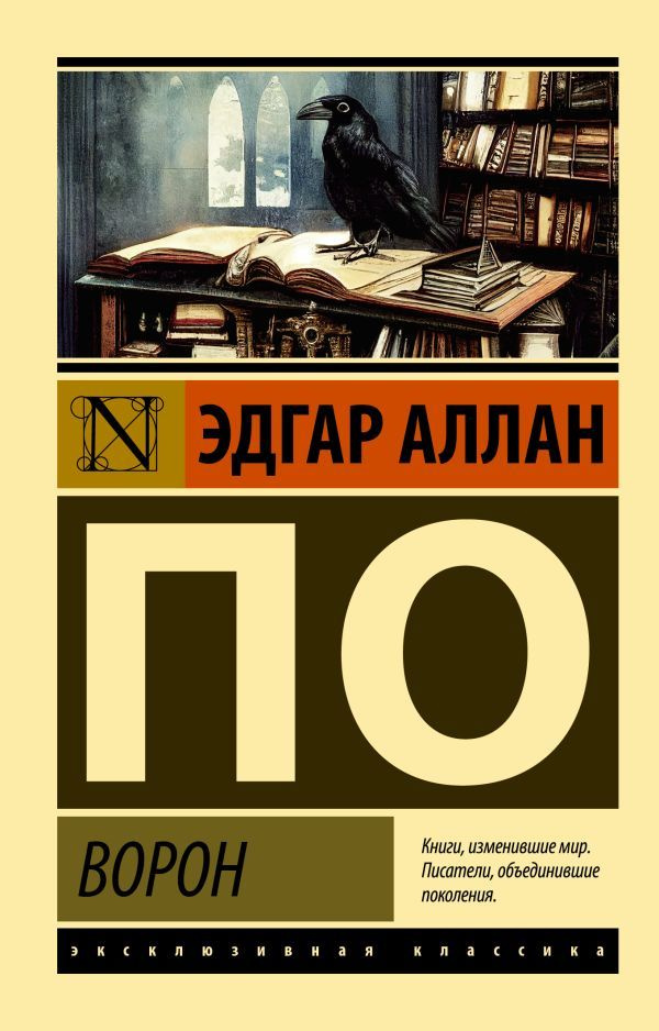 Ворон / По Э. А. #1