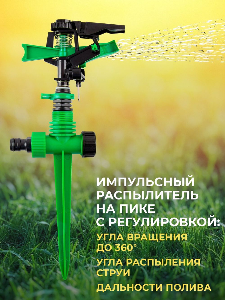 Распылитель импульсный для полива, пластиковый , на пике В приДАЧУ #1
