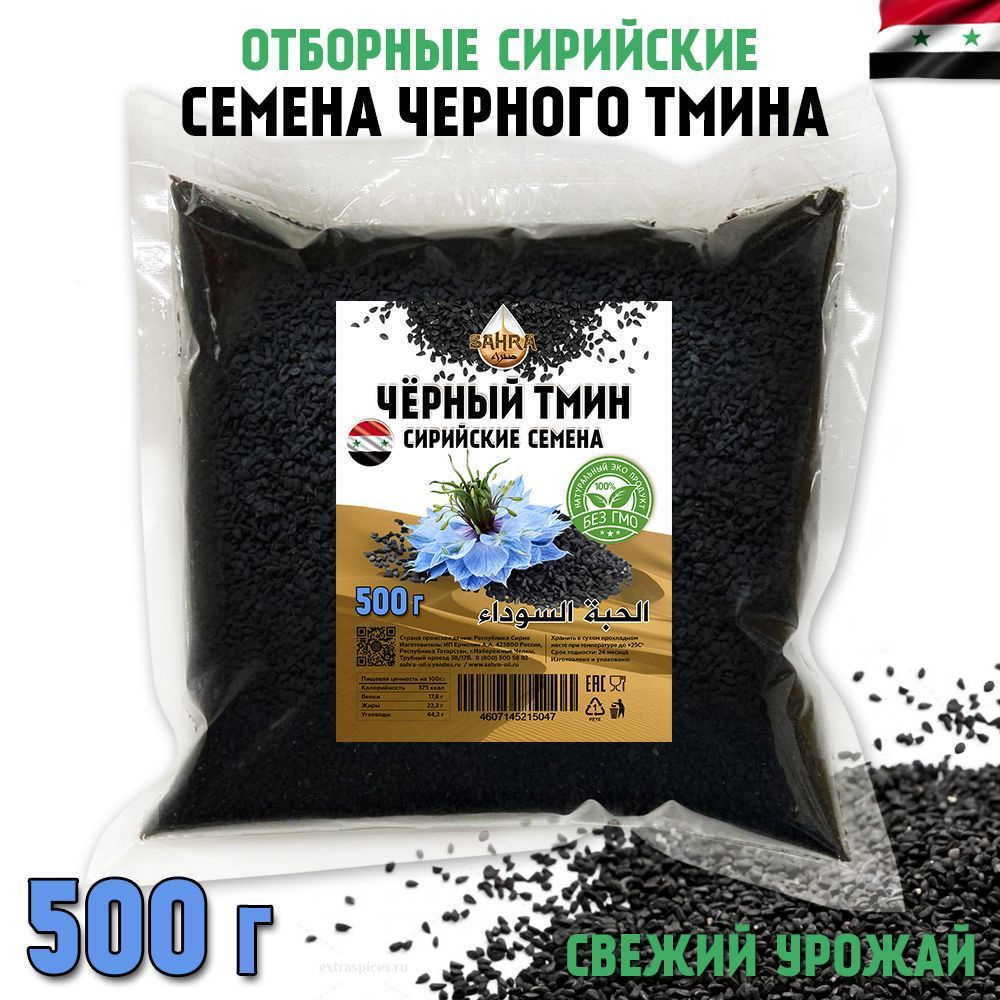 Семена черного тмина SAHRA 500 гр пищевой, Сирийские семена, Nigella sativa  - купить с доставкой по выгодным ценам в интернет-магазине OZON (559732349)