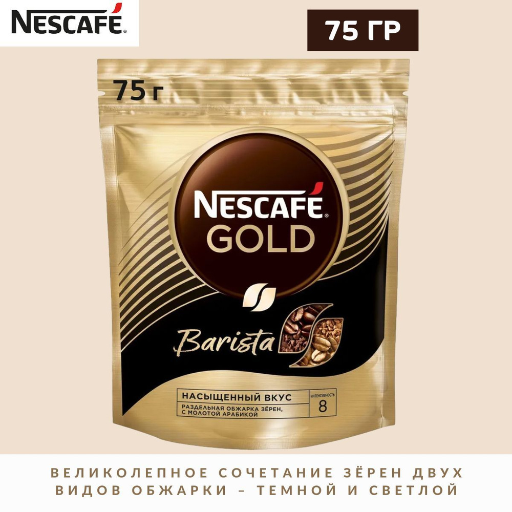 Кофе НЕСКАФЕ Голд Бариста, 75 гр / Nescafe #1