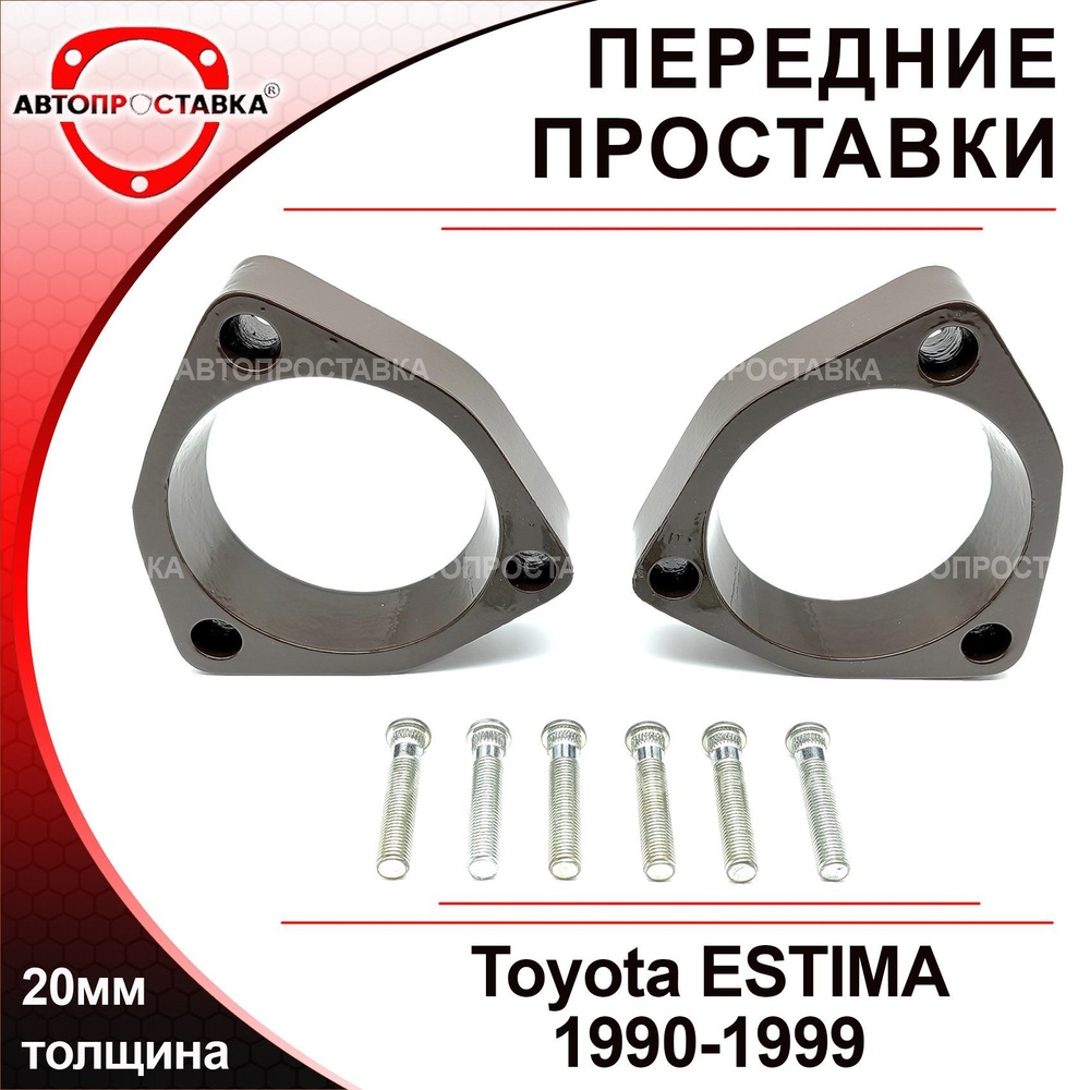 Проставки передних стоек 20мм для Toyota ESTIMA R10, R20 1990-1999,  алюминий, в комплекте 2шт / проставки увеличения клиренса / Автопроставка -  купить по доступным ценам в интернет-магазине OZON (515118653)