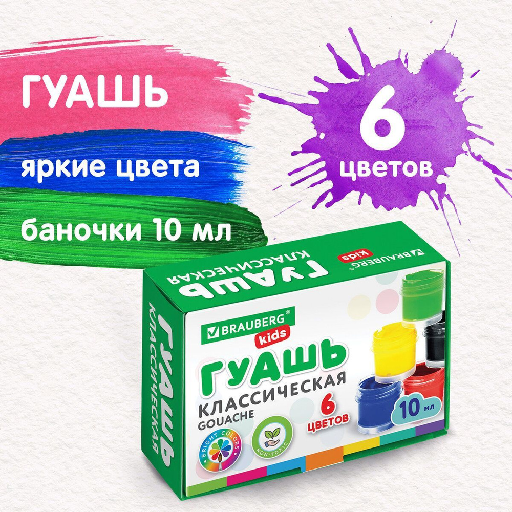 Гуашь (краска) для рисования школьная Brauberg Kids New, 6 цветов по 10 мл  #1