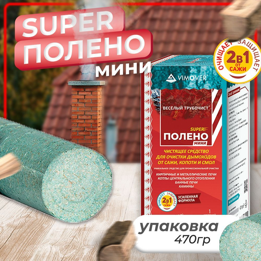 Полено Веселый трубочист SUPER МИНИ для очистки дымоходов 470 гр - купить с  доставкой по выгодным ценам в интернет-магазине OZON (418069427)