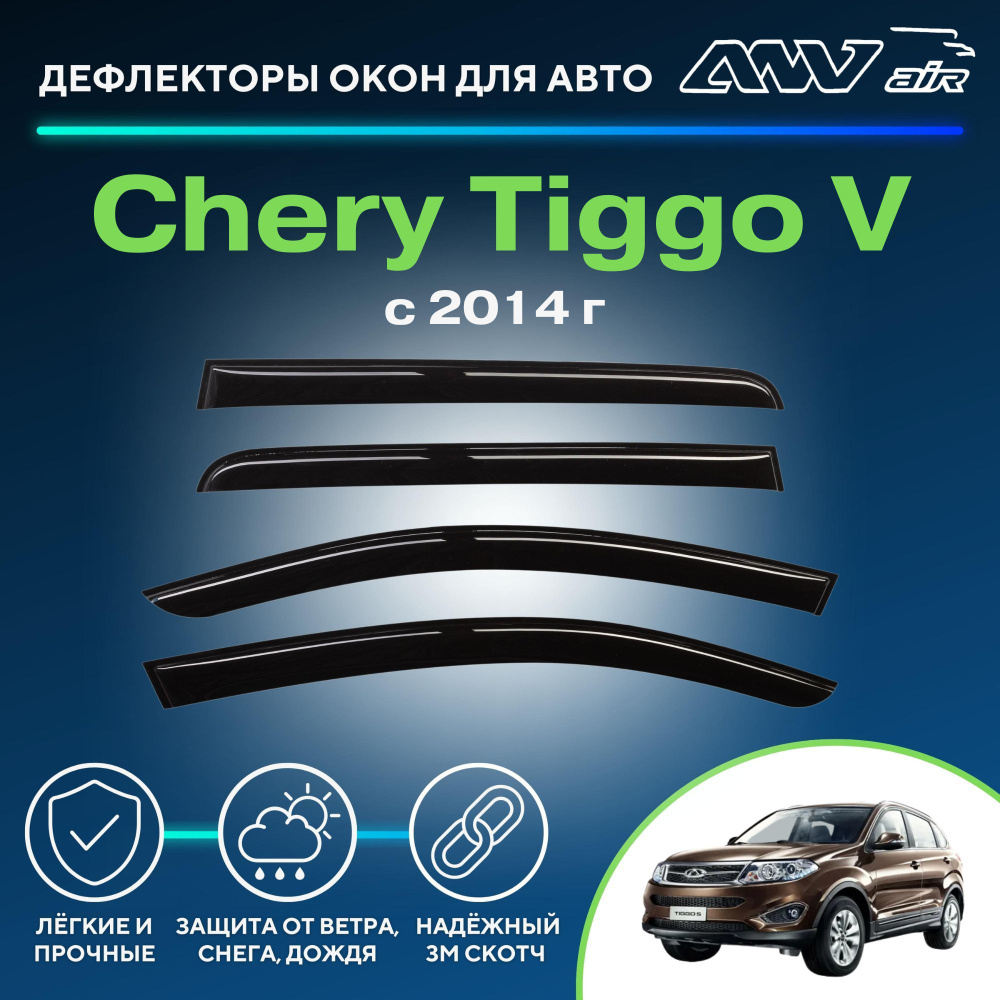 Дефлектор для окон ANV air Деф_Бок_Chery_Tiggo_5 Tiggo 5, Tiggo купить по  выгодной цене в интернет-магазине OZON (324005579)