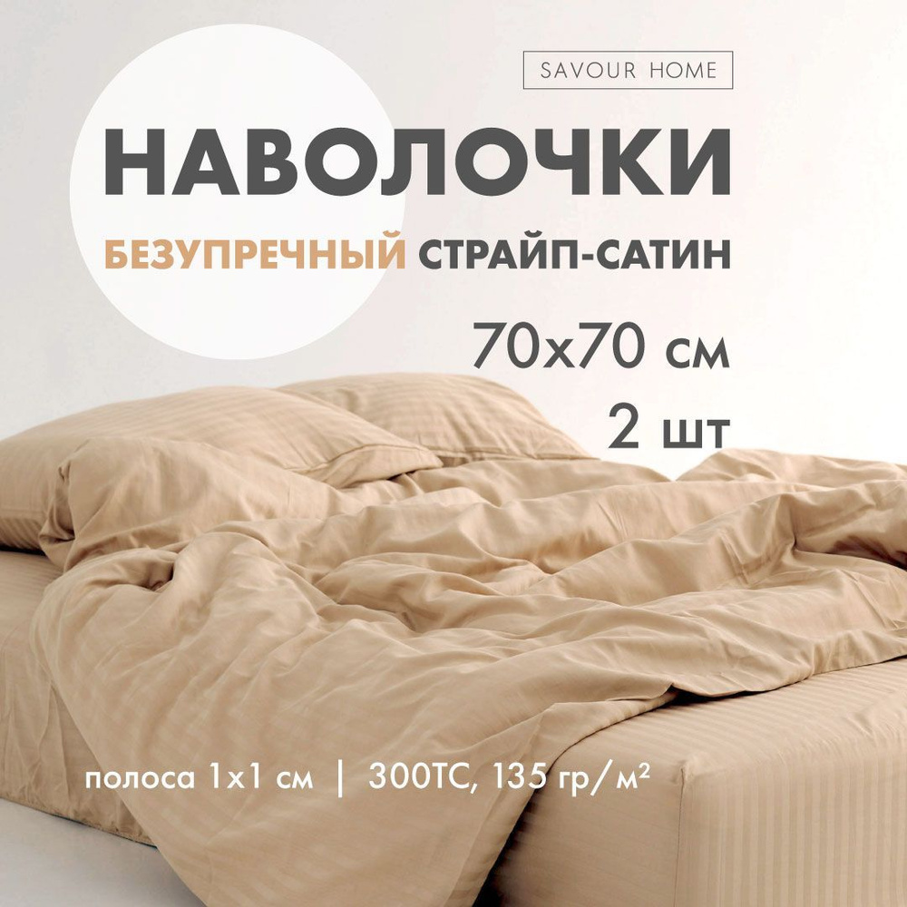 Наволочки 70х70 2 шт страйп сатин карамель, 100% хлопок, SAVOUR HOME  #1