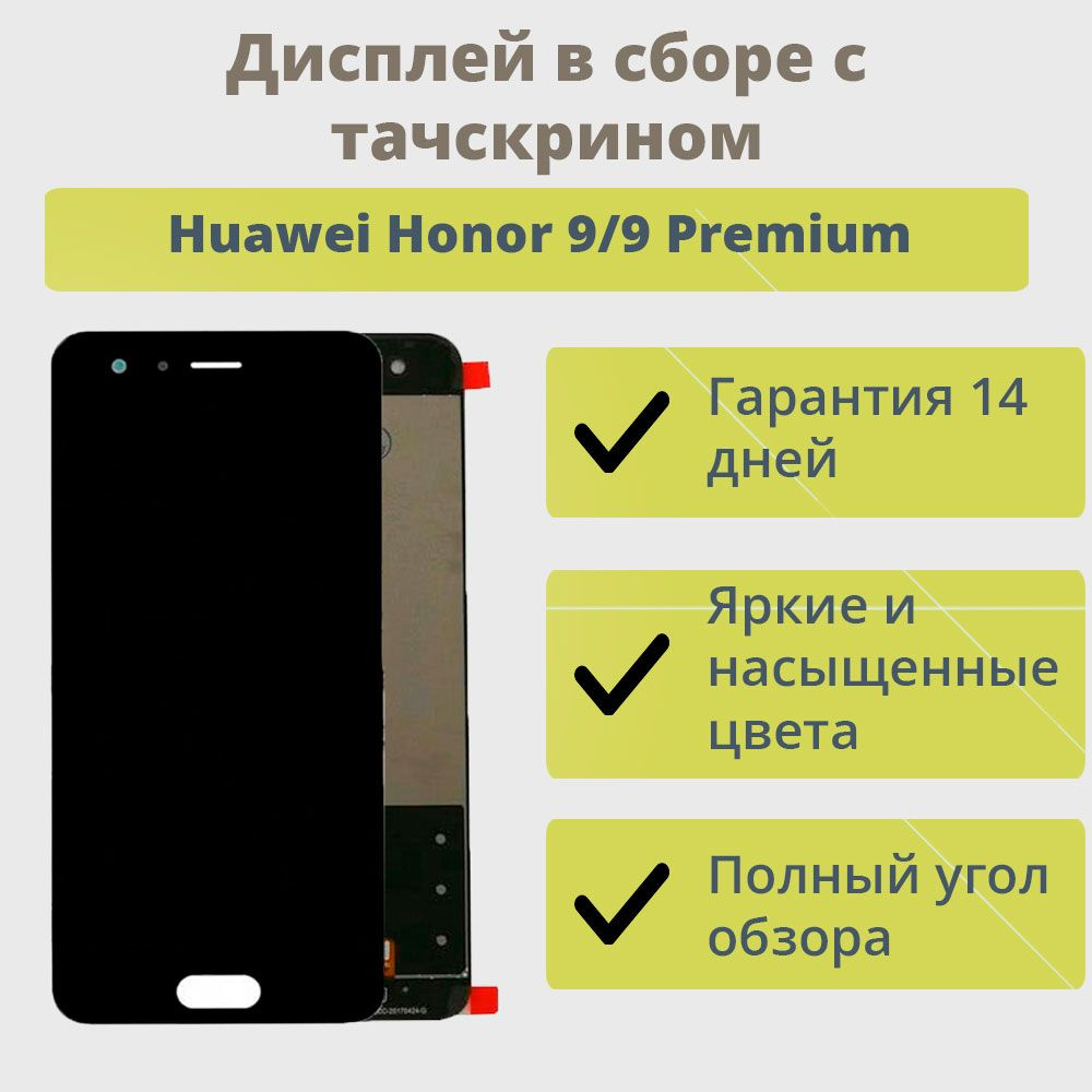 Запчасть для мобильного устройства ТехноОпт Дисплей Huawei Honor 9,9  Premium/Черный - купить по выгодным ценам в интернет-магазине OZON  (247715576)