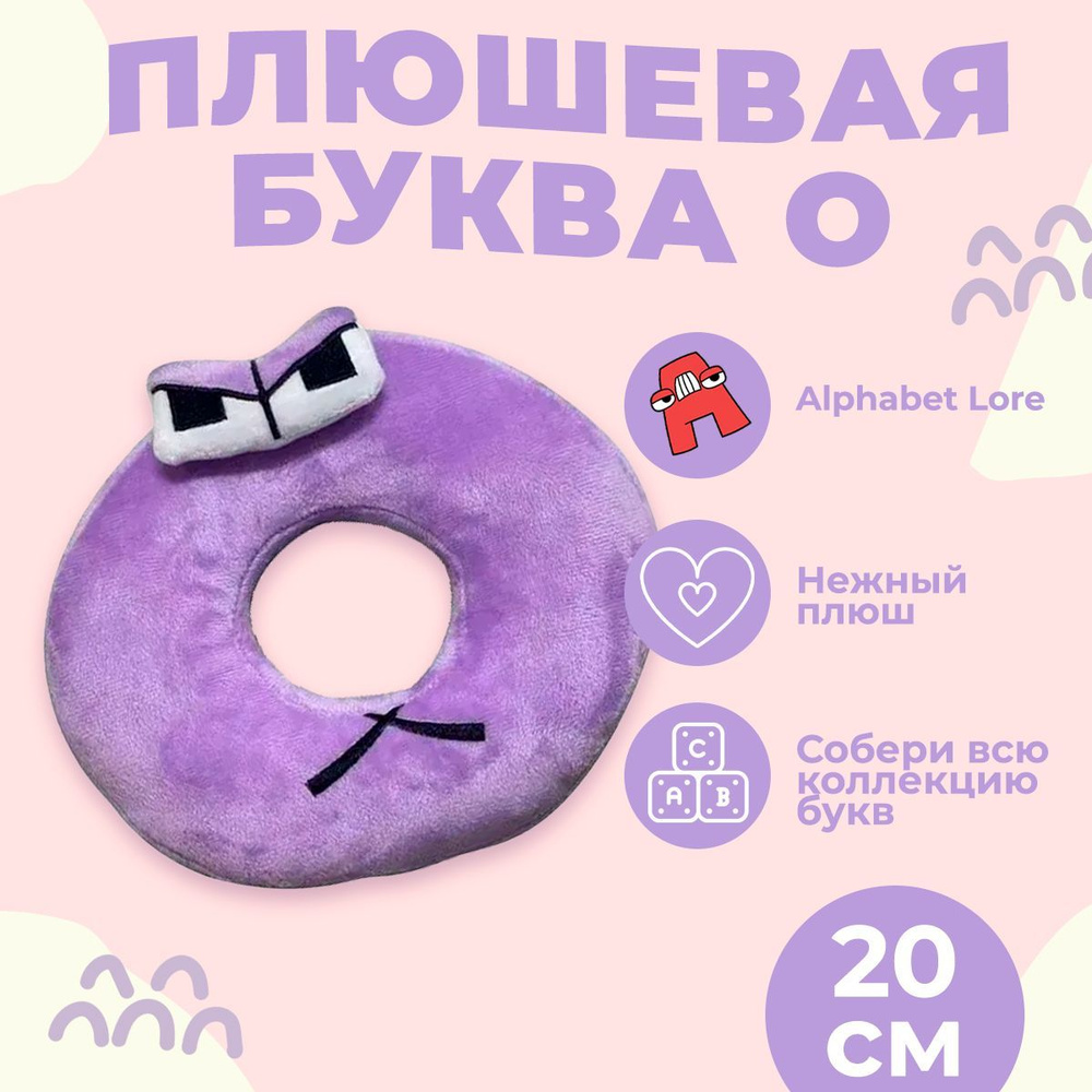 Алфавит лора мягкие игрушки для девочек и мальчиков Alphabet Lore, русский  алфавит, плюшевая буква О, 20 см