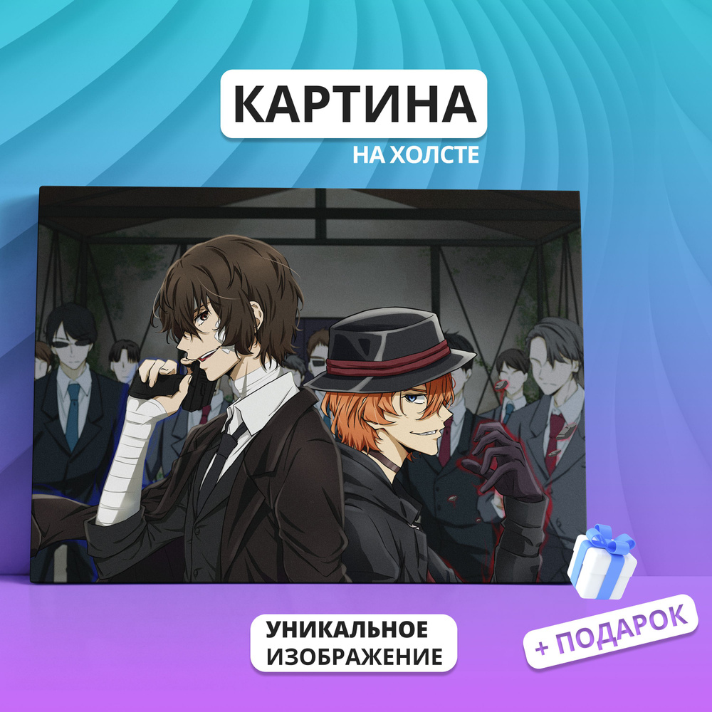 Картина на холсте Великий из бродячих псов аниме (8) 50х70 - купить по  низкой цене в интернет-магазине OZON (896321376)