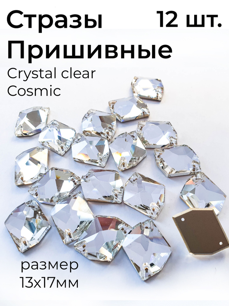 Стразы пришивные прозрачные Cosmic Crystal Clear 13*17 мм -12 шт. Для вышивки, рукоделия, для гимнастики, #1