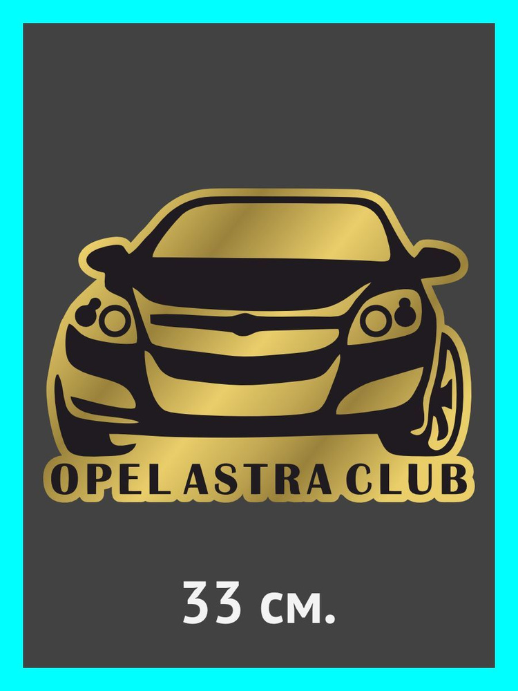 Наклейки на авто. на автомобиль, тюнинг авто Opel Astra Club #1