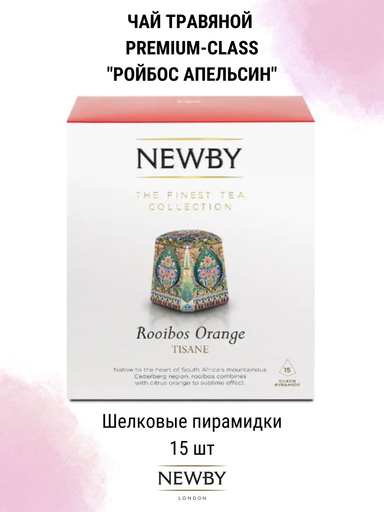 Newby Травяной фруктовый чай тизан Ройбос Апельсин #1