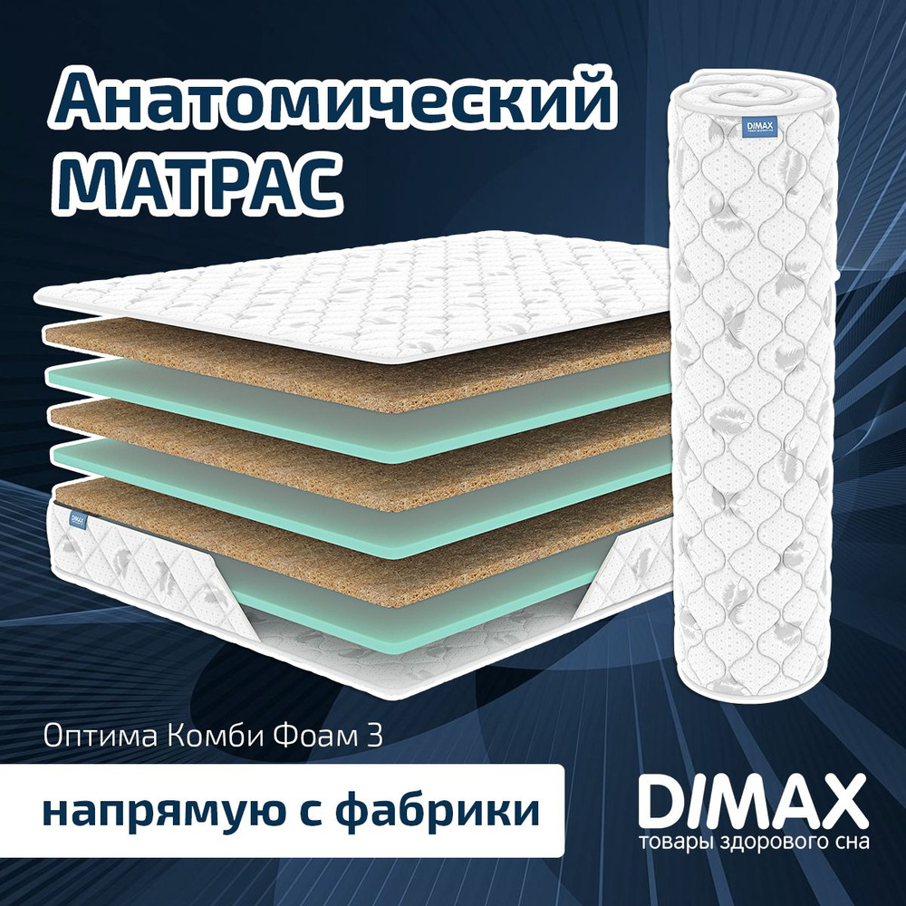 Dimax Матрас Оптима Комби Фоам 3, Беспружинный, 160х190 см #1