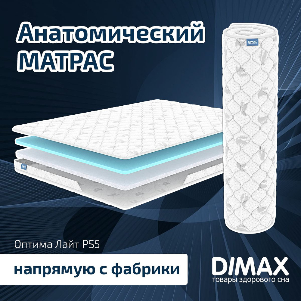 Dimax Матрас Оптима Лайт PS5, Беспружинный, 90х200 см #1