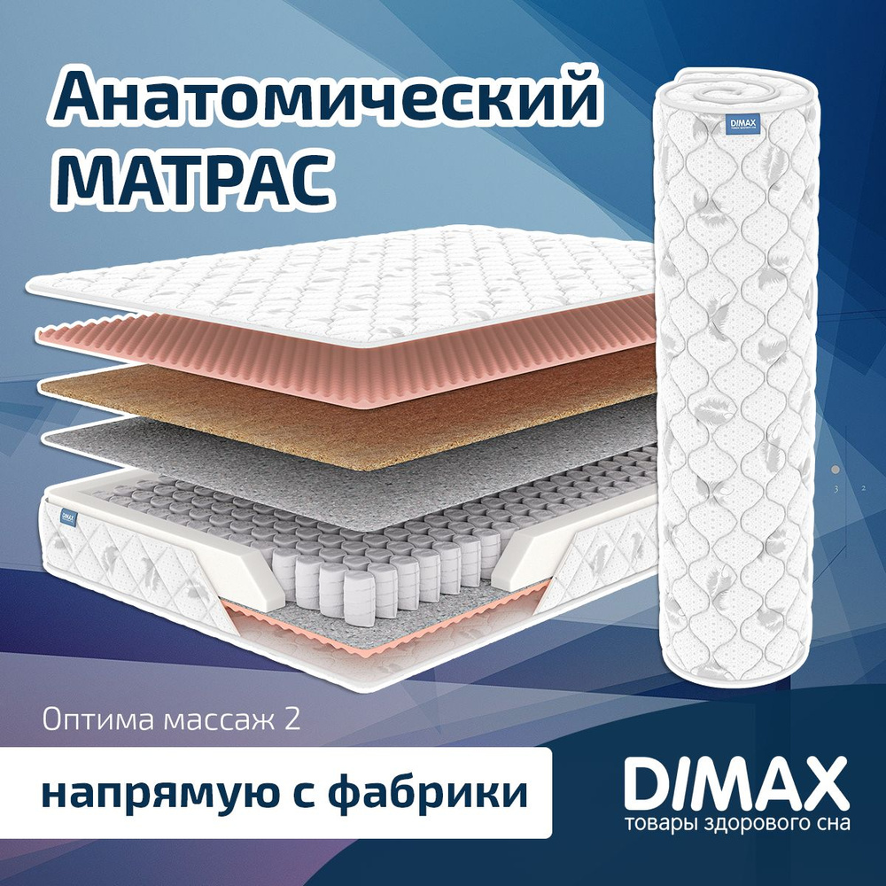 Dimax Матрас Оптима массаж 2, Независимые пружины, 140х190 см #1