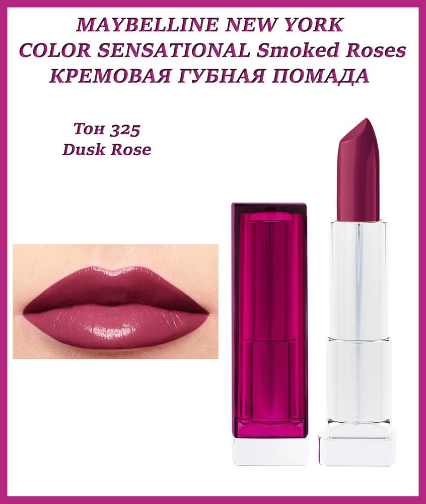 Maybelline New York Помада для губ Color Sensational Smoked Roses ...