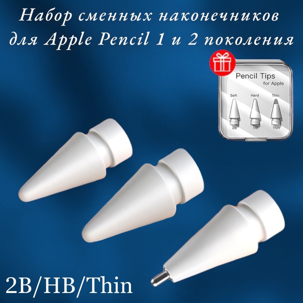 Наконечники для стилуса Apple Pencil 1 и 2 поколения, 2B-HB-Thin. Набор наконечников в кейсе, запасной #1