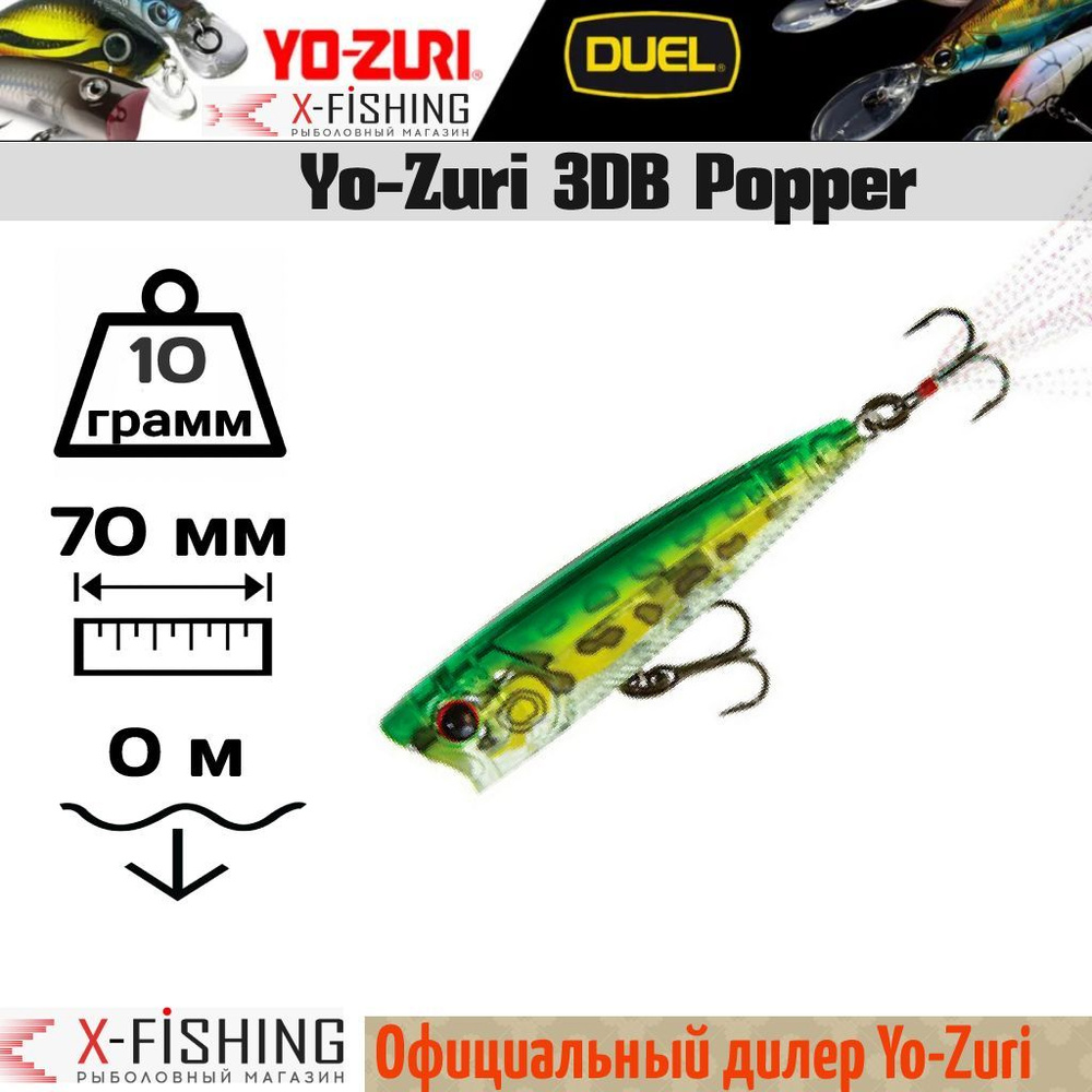 Воблер Yo-Zuri 3DB Popper 75F, R1101-PF #1