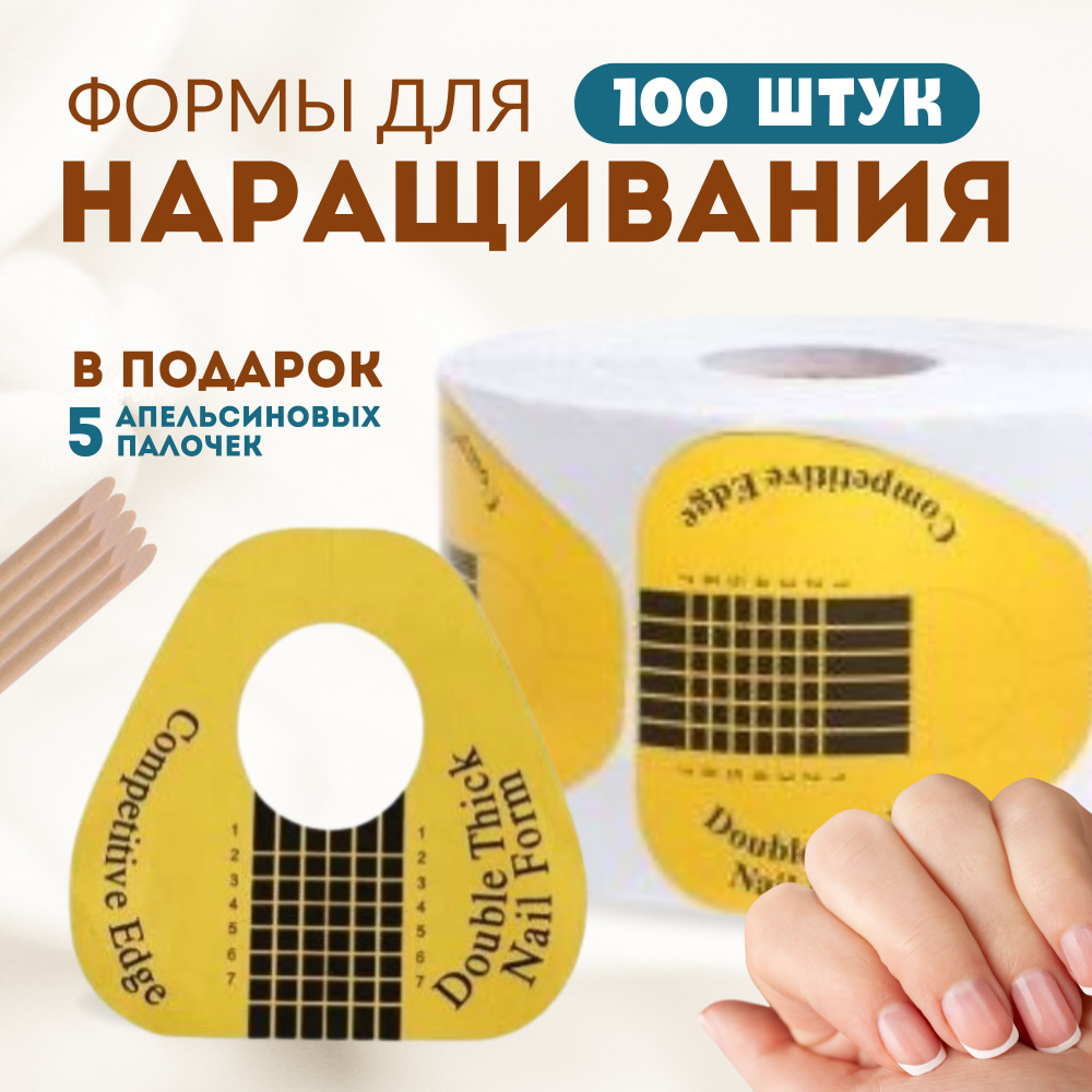 Vi Nail Формы для наращивания ногтей 100 шт / Нижние формы для маникюра + апельсиновые палочки/ Шаблоны #1