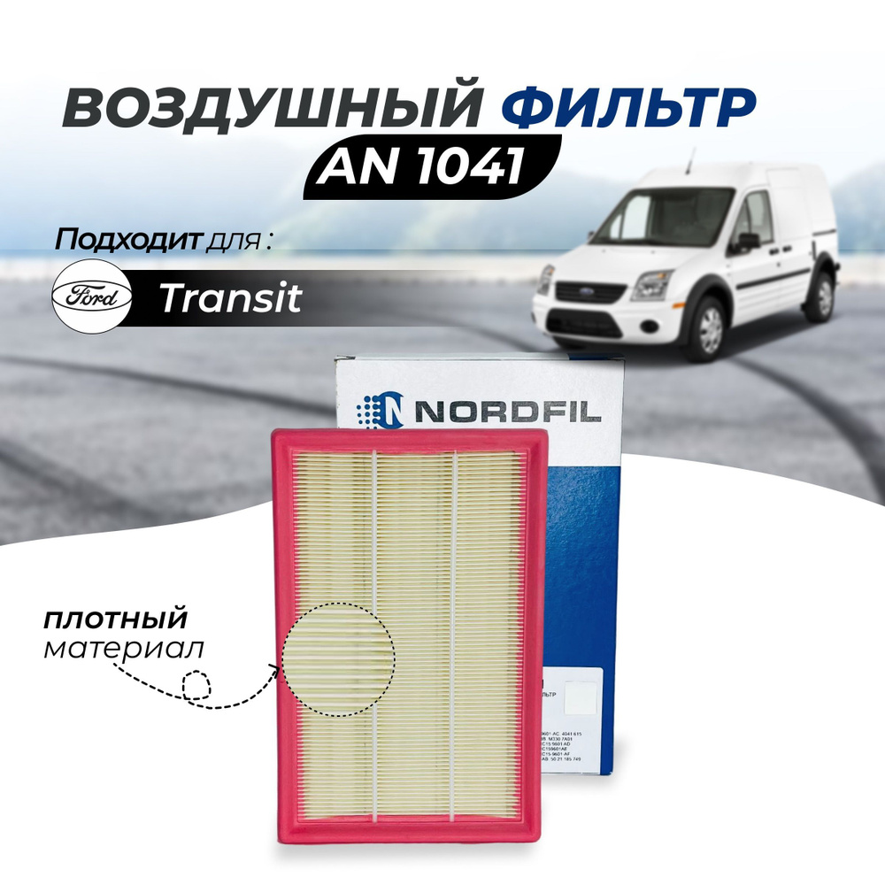 Фильтр воздушный NORDFIL AN1041 FORD TRANSIT 7 2.2 - 155лс FORD TRANSIT 2.4  115-140лс Transit 8 2.2 -125-155лс на Форд Транзит - купить по выгодным  ценам в интернет-магазине OZON (803980394)