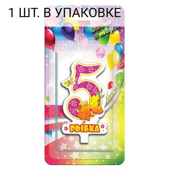 Leader Sales Свечи для торта цифра 5, 1 шт #1