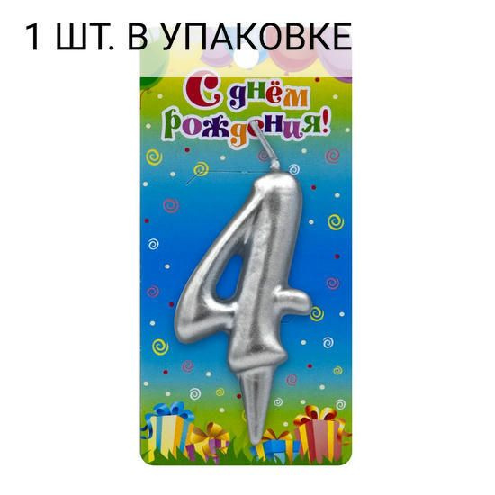 Свеча Цифра, 4, Серебро, 6 см, 1 шт, праздничная свечка на день рождения, юбилей, мероприятие  #1