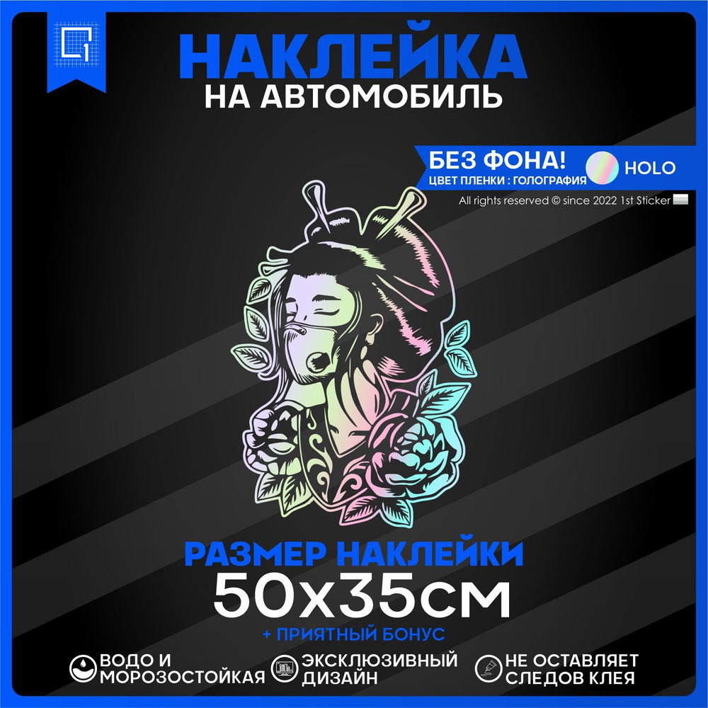 Наклейки на авто на стекло Гейша Япония девушка 50х35см